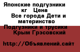 Японские подгузники monny 4-8 кг › Цена ­ 1 000 - Все города Дети и материнство » Подгузники и трусики   . Крым,Грэсовский